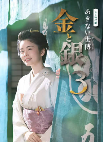 日剧《小本经营 金与银》[共3季][2023-2026年][剧情古装][夸克网盘][中文字幕]-抱布贸丝