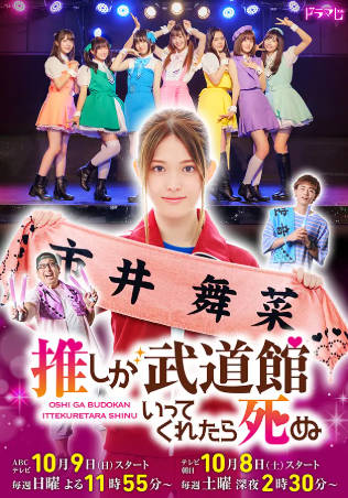 日剧《神推偶像登上武道馆我就死而无憾》[动画+电影][2020-2023年][夸克网盘][中文字幕]-抱布贸丝