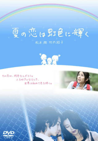 日剧《虹色夏恋》[2010年][剧情爱情][夸克网盘][中文字幕]-抱布贸丝