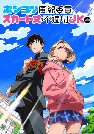 日漫《废柴风纪委员与裙子长度不合规的JK的故事》[2026年][动画][夸克网盘][中文字幕]-抱布贸丝
