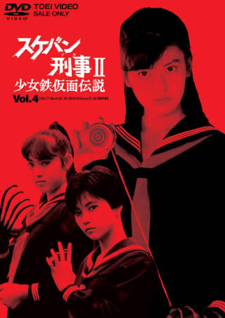 日剧《飞女刑事II 少女铁假面传说》[1985年][夸克网盘][中文字幕]-抱布贸丝