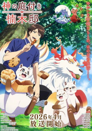 日漫《楠木邸的神明庭院》[2026年][动画奇幻][夸克网盘][中文字幕]-抱布贸丝