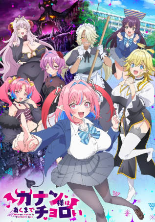 日漫《迦楠大人的白给是恶魔级》[2026年][喜剧爱情][夸克网盘][中文字幕]-抱布贸丝