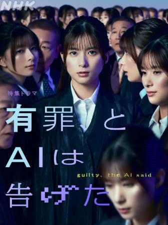 日剧《有罪，AI如此宣判》[2026年][夸克网盘][中文字幕]-抱布贸丝