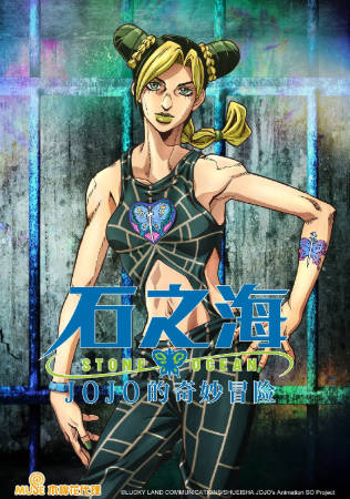 日漫《JOJO的奇妙冒险 石之海》[合集][2021年][动画][夸克网盘][中文字幕]-抱布贸丝