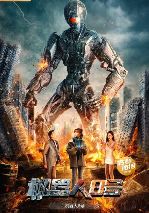 国产电影《机器人8号》[2023年][剧情科幻][夸克网盘]-抱布贸丝