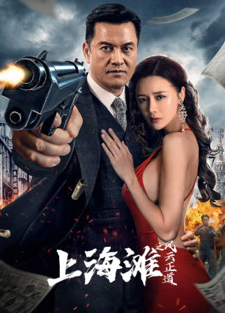 国产电影《上海滩之风云正道》[2023年][历史战争][夸克网盘]主演: 吕良伟/杜旭东-抱布贸丝