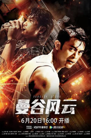 国产电影《曼谷风云》[2023年][剧情动作][夸克网盘]主演: 樊少皇/熊欣欣-抱布贸丝