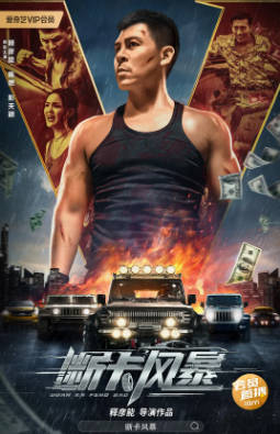 国产电影《断卡风暴》[2023年][动作犯罪][夸克网盘]主演: 释彦能/陈燃-抱布贸丝