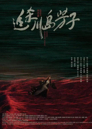 国产电影《追杀川岛芳子》[2023年][动作历史][夸克网盘]主演: 熊黛林/叶小开-抱布贸丝