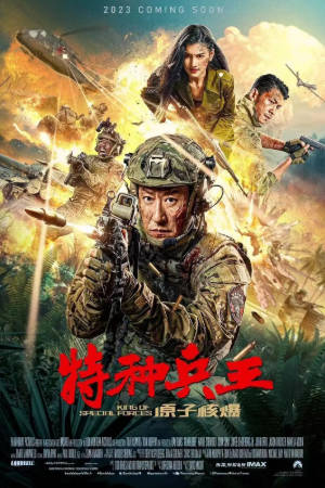 国产电影《特种兵王之原子核爆》[2023年][剧情动作][夸克网盘]主演: 于震/韩乐瑶-抱布贸丝