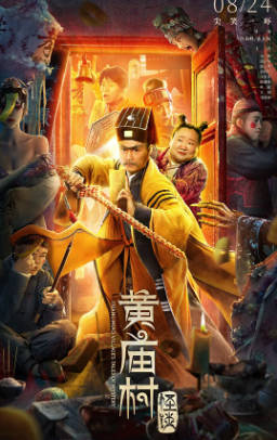 国产电影《黄庙村怪谈》[2023年][喜剧惊悚][夸克网盘]-抱布贸丝