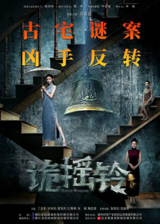 国产电影《诡摇铃》[2023年][惊悚恐怖][夸克网盘]-抱布贸丝