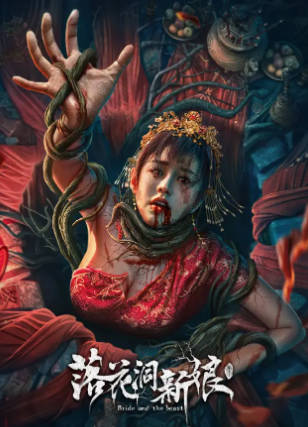 国产电影《落花洞新娘》[2024年][动作悬疑][夸克网盘]-抱布贸丝