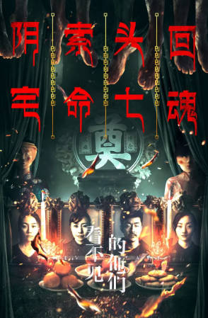 国产电影《看不见的他们》[2023年][惊悚恐怖][夸克网盘]-抱布贸丝