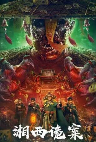 国产电影《湘西诡案》[2023年][悬疑惊悚][夸克网盘]-抱布贸丝