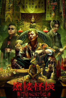 国产电影《黑楼怪谈》[2023年][剧情惊悚][夸克网盘]-抱布贸丝