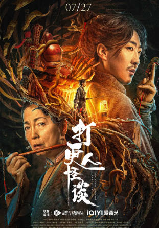 国产电影《打更人怪谈》[2023年][惊悚恐怖][夸克网盘]主演: 彭禺厶/苑琼丹-抱布贸丝