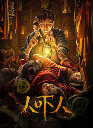 国产电影《人吓人》[2023年][悬疑惊悚][夸克网盘]-抱布贸丝