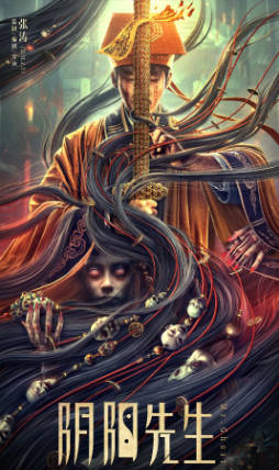 国产电影《阴阳先生》[2023年][悬疑惊悚][夸克网盘]-抱布贸丝