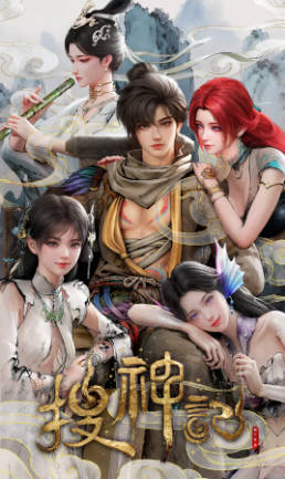 国漫《搜神记》[2026年][动画][夸克网盘]-抱布贸丝