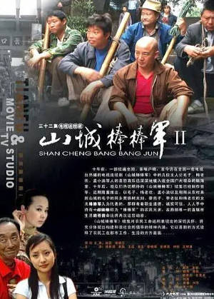 国产剧《山城棒棒军》[共3季][1997-2018年][夸克网盘]附：棒棒的幸福生活-抱布贸丝