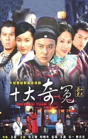 国产剧《十大奇冤》[2008年][武侠古装][夸克网盘]主演: 张卫健-抱布贸丝
