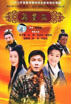 国产剧《聚宝盆》[2003年][喜剧古装][夸克网盘]主演: 张卫健/张庭/范冰冰-抱布贸丝