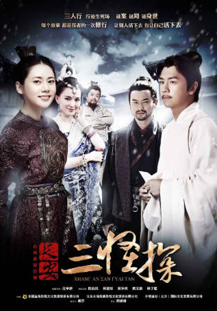 国产剧《长安三怪探》[2014年][悬疑古装][夸克网盘]-抱布贸丝