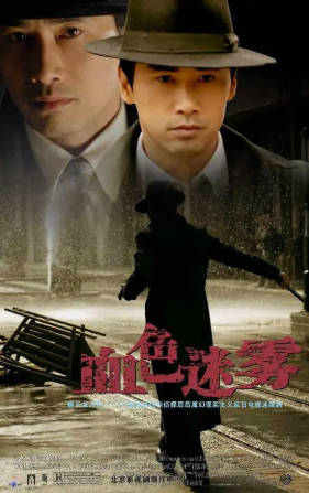 国产剧《血色迷雾》[2009年][动作悬疑][夸克网盘]-抱布贸丝