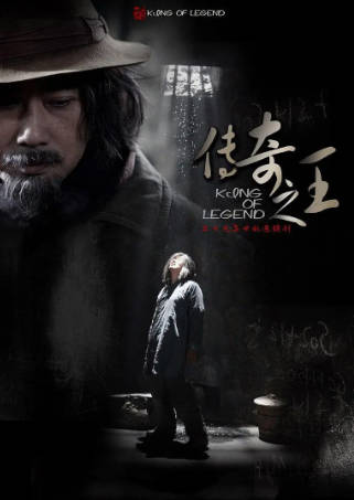 国产剧《传奇之王》[2011年][动作悬疑][夸克网盘]主演: 曾黎/雷佳音-抱布贸丝