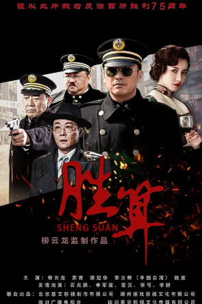 国产剧《胜算》[2020年][悬疑][夸克网盘]-抱布贸丝