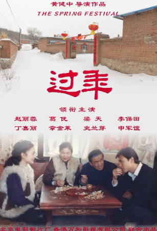 国产电影《过年》[1991年][剧情家庭][夸克网盘]主演: 赵丽蓉/李保田/葛优-抱布贸丝