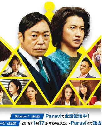 日剧《新的王者》[共2季][2019年][夸克网盘][中文字幕]-抱布贸丝