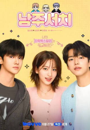 韩剧《搜索男主》[2025年][喜剧爱情][夸克网盘][中文字幕]-抱布贸丝