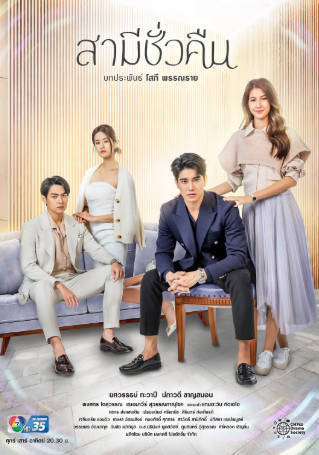 泰剧《一夜丈夫》[2022年][剧情爱情][夸克网盘][中文字幕]-抱布贸丝