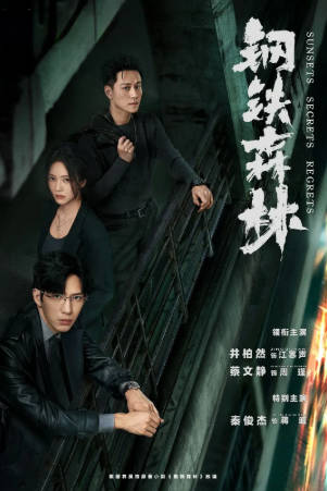 国产剧《钢铁森林》[2026年][剧情犯罪][夸克网盘][中文字幕]-抱布贸丝