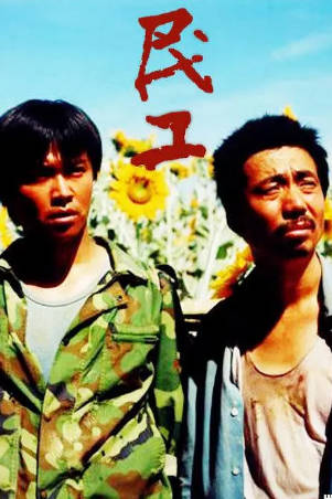 国产剧《民工》[2004年][夸克网盘]主演: 范明/潘雨辰-抱布贸丝
