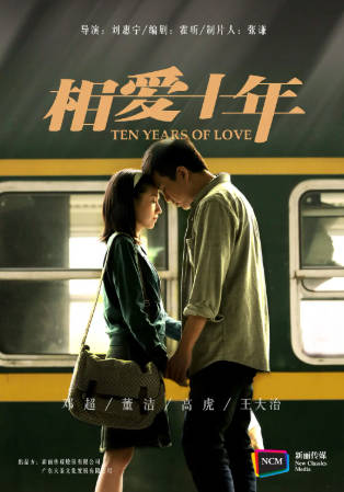 国产剧《相爱十年》[2014年][剧情爱情][夸克网盘]主演: 邓超/董洁-抱布贸丝
