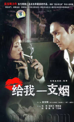 国产剧《给我一支烟》[2006年][剧情爱情][夸克网盘]-抱布贸丝