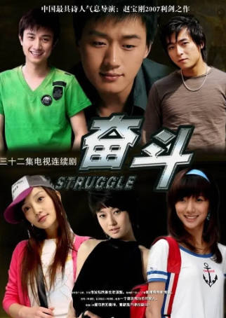 国产剧《奋斗》[2007年][][夸克网盘]主演: 马伊琍/佟大为-抱布贸丝