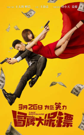国产电影《冒牌大保镖》[2021年][喜剧][夸克网盘]主演: 王太利/柳岩-抱布贸丝