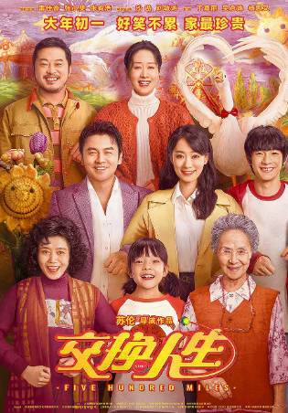 国产电影《交换人生》[2023年][喜剧家庭][夸克网盘]主演: 雷佳音/张小斐-抱布贸丝