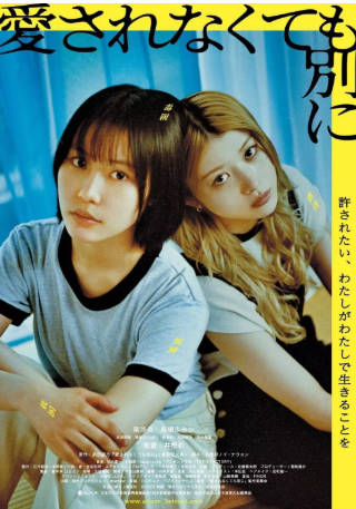 日本电影《不被爱也没关系》[2025年][夸克网盘][中文字幕]-抱布贸丝