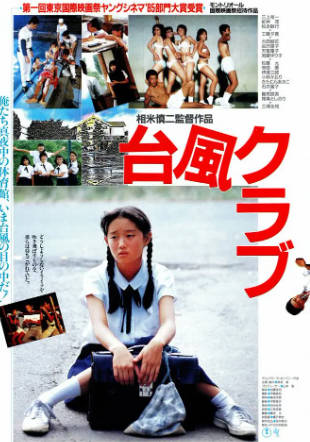 日本电影《台风俱乐部》[1985年][剧情爱情][夸克网盘][中文字幕]-抱布贸丝