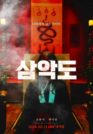 韩国电影《三恶岛》[2026年][惊悚恐怖][夸克网盘][中文字幕]-抱布贸丝