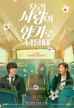 韩国电影《当我们的爱情散发香气时》[2023年][喜剧爱情][夸克网盘][中文字幕]-抱布贸丝