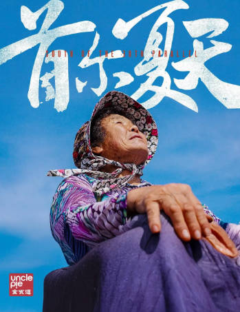 中国纪录片《首尔夏天》[2025年][夸克网盘][中文字幕]-抱布贸丝