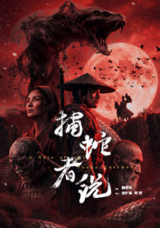 国产电影《捕蛇者说》[2026年][动作奇幻][夸克网盘]-抱布贸丝