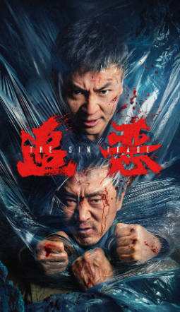 国产电影《追恶》[2026年][动作犯罪][夸克网盘]-抱布贸丝